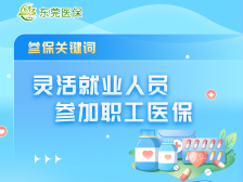 在东莞，灵活就业人员如何参加职工医保？