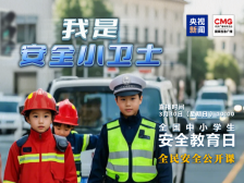 全民安全公开课 | 我是安全小卫士