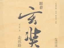 《跟着玄奘走丝路》：与玄奘在丝路“重逢”