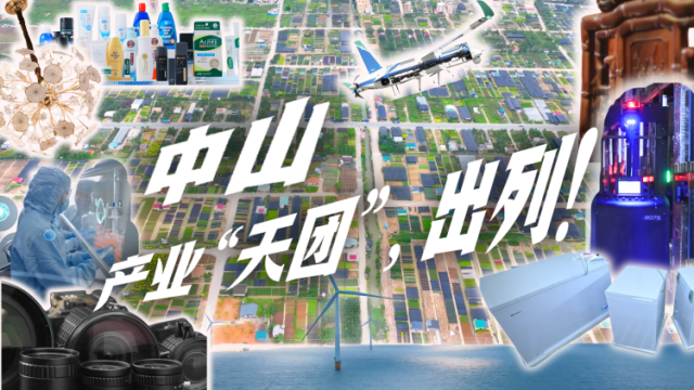 视频｜中山产业“小全运”来了，看十大舰队“秀肌肉”