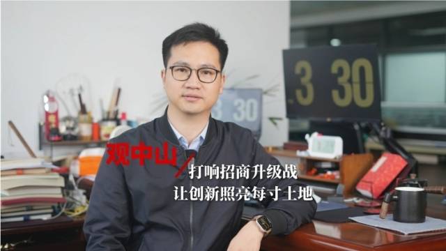 观中山｜打响招商升级战，让创新照亮每寸土地