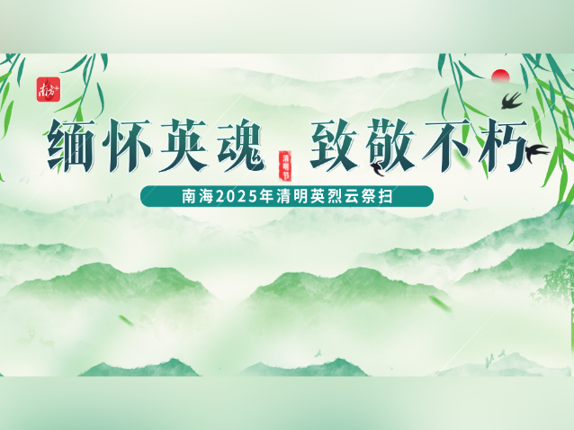 清明又至，南海与您“云”祭英烈，共寄哀思