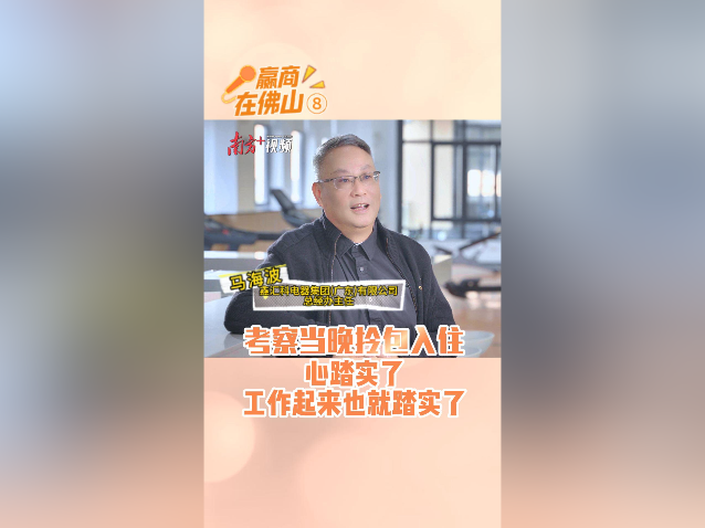 鑫汇科马海波：考察当晚拎包入住｜赢商在佛山⑧