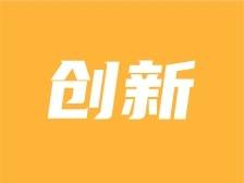 打造全球微纳光学领域“广州号”