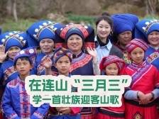 在连山“三月三”，学一首壮族迎客山歌 | 文化中国行