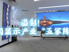 溢彩！龙岗显示产业“五军阵”｜创新圳法