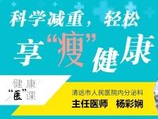 科学减重，轻松享“瘦”健康