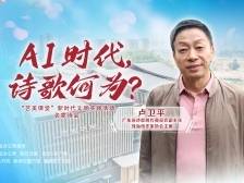 春日诗会，邀你共赴诗意与科技的思辨之约