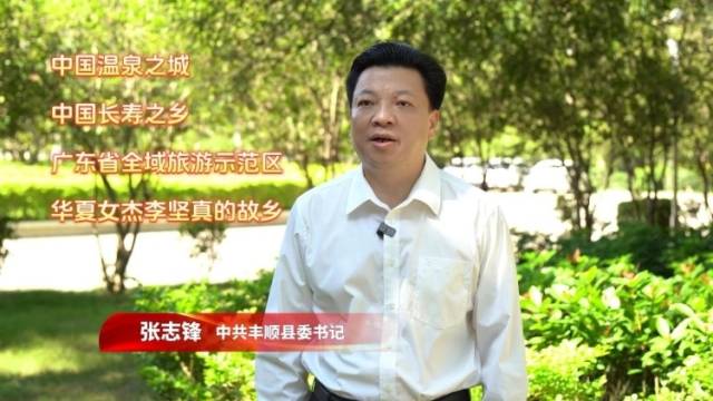 【视频】丰顺县委书记张志锋邀您来旅游｜梅州文旅发展大会