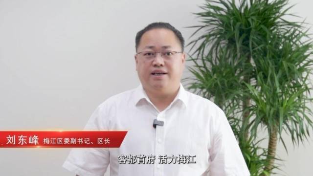 【视频】梅江区长刘东峰邀您来旅游｜梅州文旅发展大会