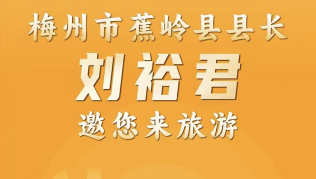【视频】蕉岭县长刘裕君邀您来旅游｜梅州文旅发展大会