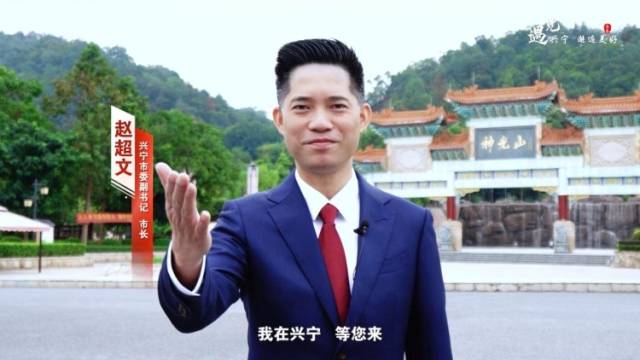 【视频】兴宁市长赵超文邀您来旅游｜梅州文旅发展大会