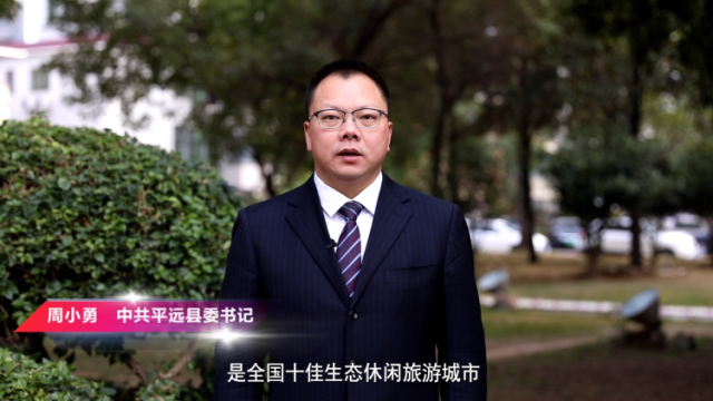 【视频】平远县委书记周小勇邀您来旅游｜梅州文旅发展大会