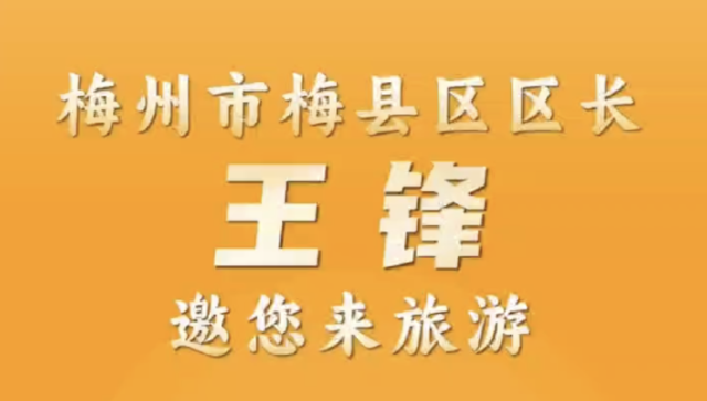 【视频】梅县区长王锋‌邀您来旅游｜梅州文旅发展大会