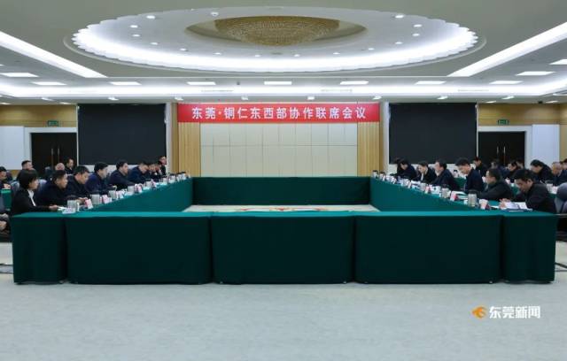 东莞·铜仁东西部协作联席会议召开。