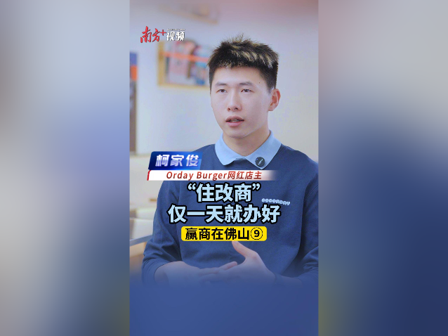 Orday Burger网红店主柯家俊：“住改商”仅一天就办好｜赢商在佛山⑨