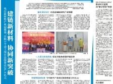 建链新材料 协同新突破｜速览《南方日报·电白视窗》212期