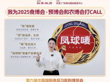 东莞农食大咖打call：永益食品副总经理孙弥奇｜2025食博会·预博会和农博会等您来