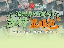 治理力MAX的乡村“显眼包”｜江门“乡”见②