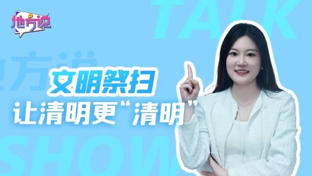 文明祭扫，让清明更“清明”｜地方说