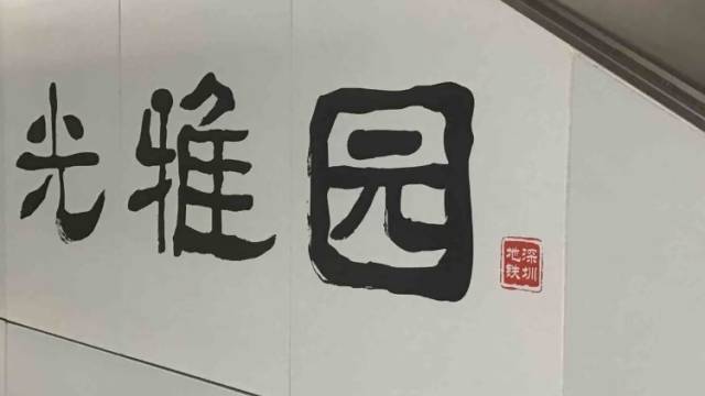 深圳网友喊话为地铁写站名的“山西姥爷”：来了一定要去看看“魔法图书馆”！