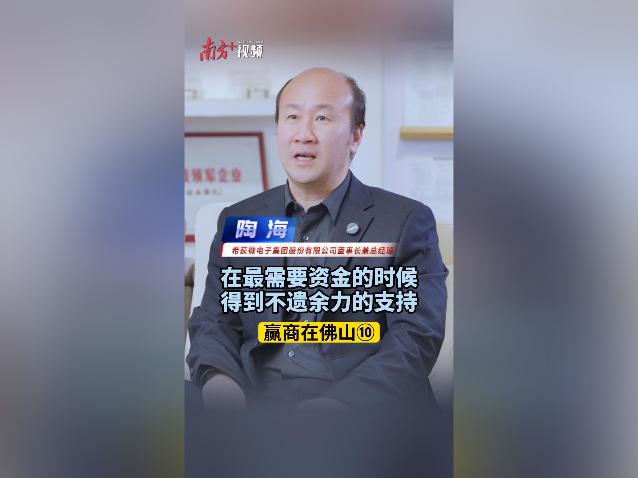 希荻微陶海：从零到上市，政府一路扶持｜赢商在佛山⑩