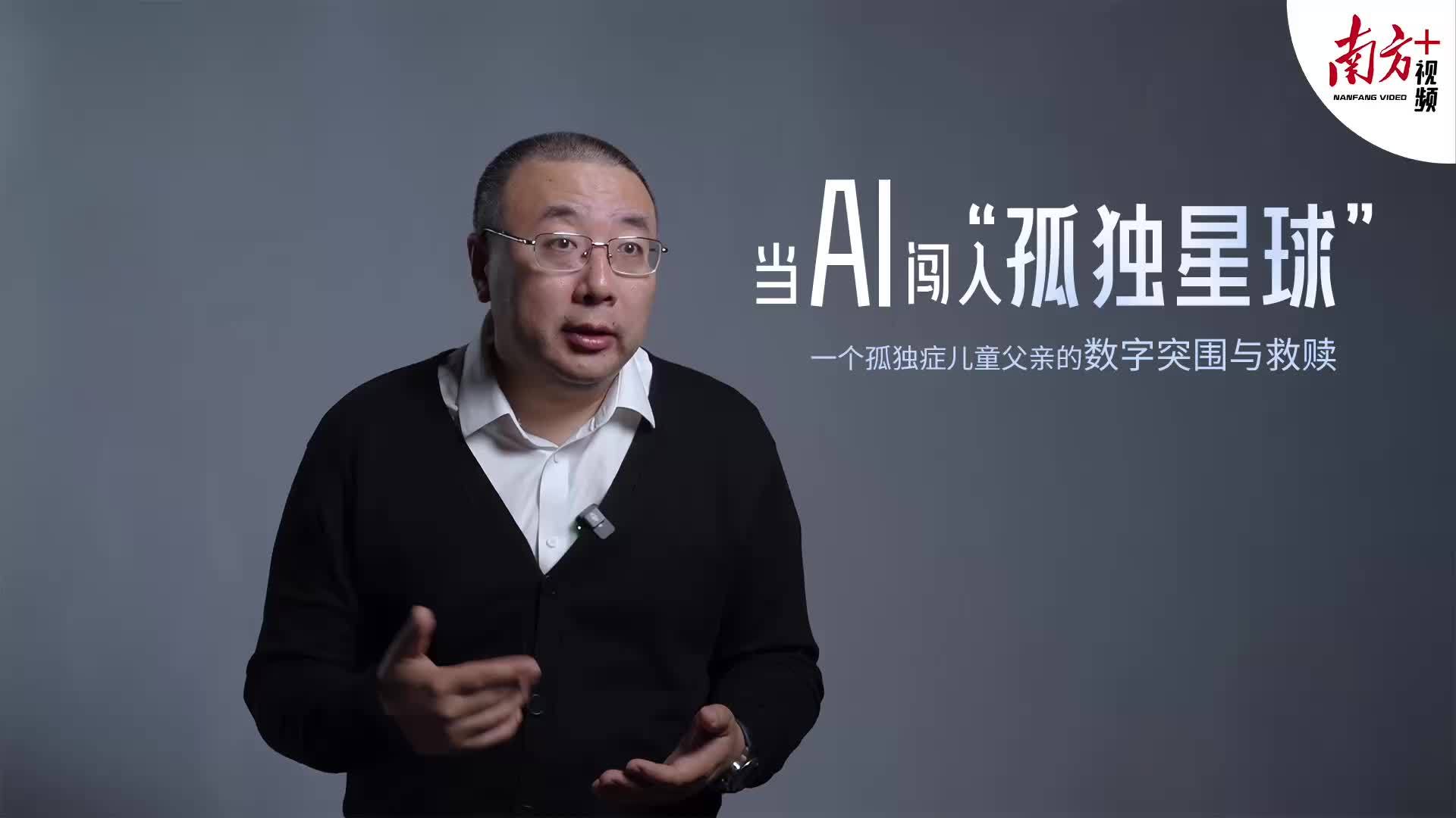 当AI闯入“孤独星球”：一个孤独症儿童父亲的数字突围与救赎｜南方深读