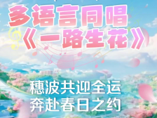 视频｜多语言同唱《一路生花》，广州波密共迎全运