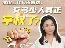佛山二代接班图鉴：有多少人真正掌权了？｜叶·问
