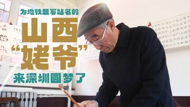 下午到深圳！为地铁站题名的“山西姥爷”带来这些“手信”