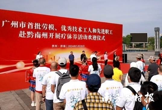 2024年,广州市首批劳模、优秀技术工人和先进职工赴黔南州参加疗休养活动。 2024年,广州市首批劳模、优秀技术工人和先进职工赴黔南州参加疗休养活动。