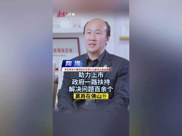 希荻微陶海：感受到佛山公平、暖人｜赢商在佛山⑪