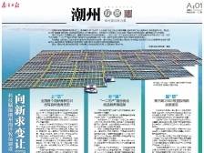 向新求变让“蓝色粮仓”更丰饶｜速览《南方日报·潮州观察》第212期