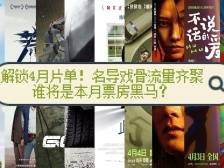 解锁4月片单！名导戏骨流量齐聚，谁将是本月票房黑马？｜有点艺思