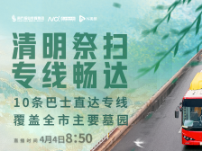 便捷巴士专线直达，清明祭扫更省心