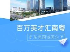 百万英才汇南粤｜东莞国资国企重磅招聘，这些心动offer等你来接！