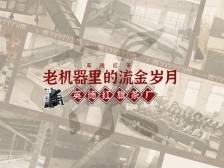 视频｜在机器的声声轰鸣中，共赴一场时光与茶香的邂逅
