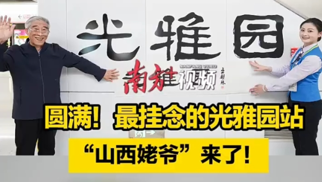 圆满！最挂念的光雅园站，“山西姥爷”来了！