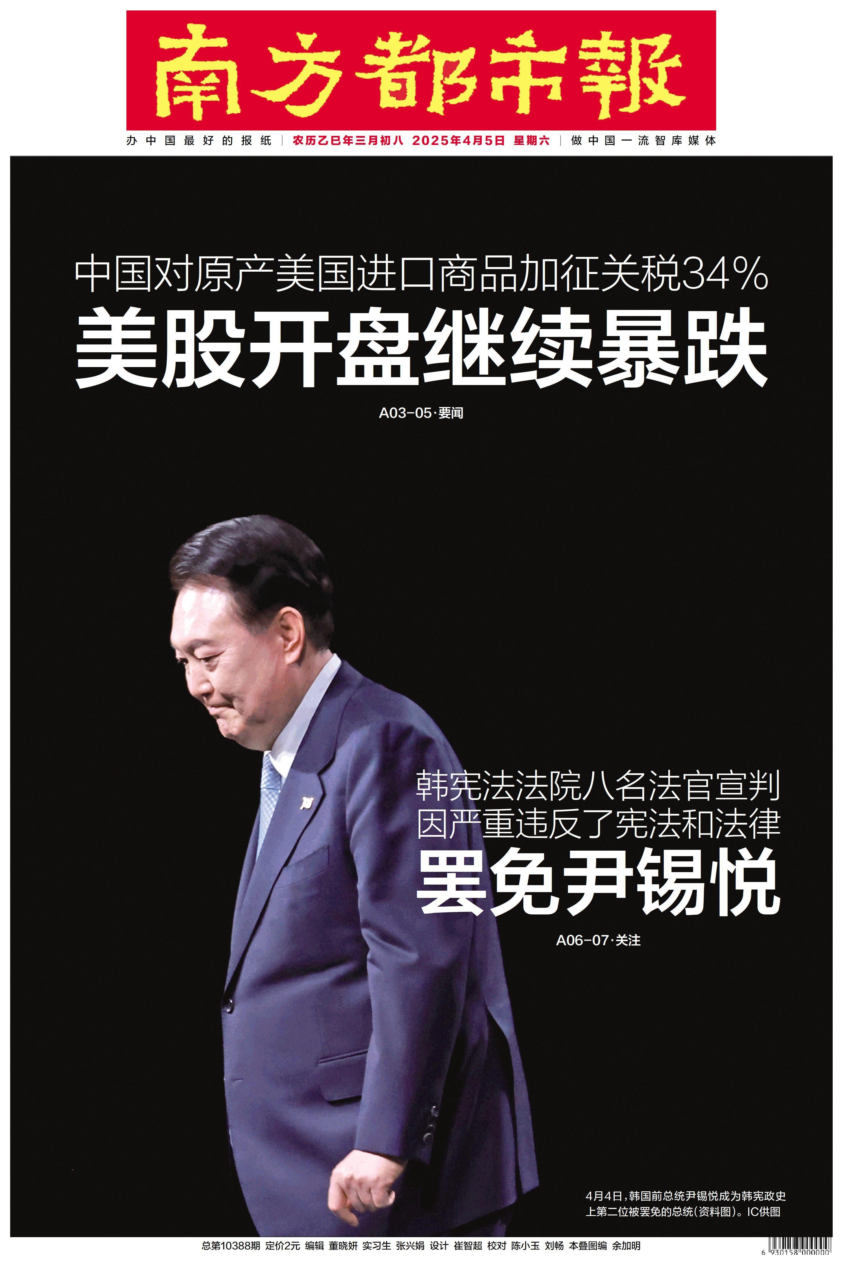 头版头条：美股开盘，继续暴跌；尹锡悦下场，韩政局飘摇