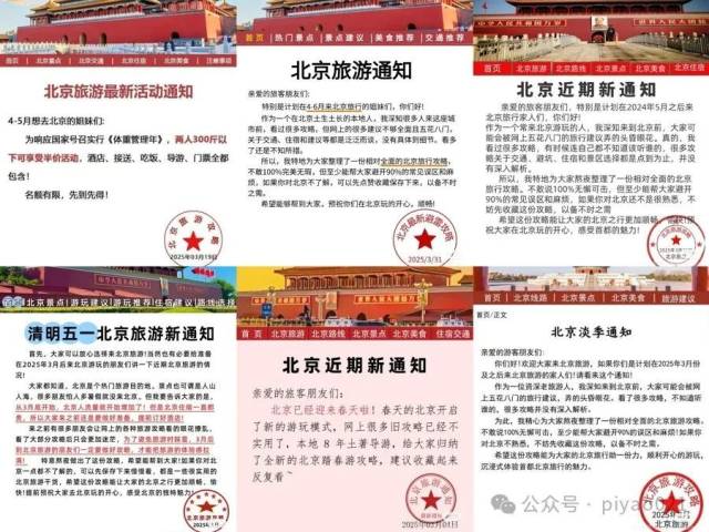 网上充斥着大量的北京旅游擦边宣传。