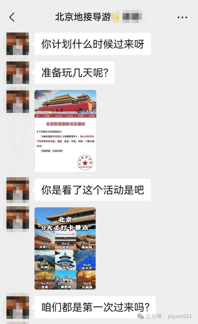 导游给记者发来一张漏洞百出的“北京旅游最新活动通知”图片。