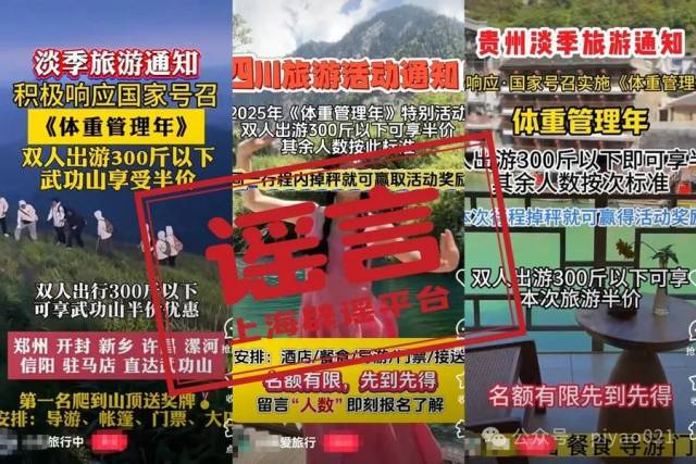 “景区门票优惠与游客体重挂钩”的消息被辟谣后，出现了新变种。
