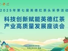 科技创新赋能英德红茶高质量发展座谈会