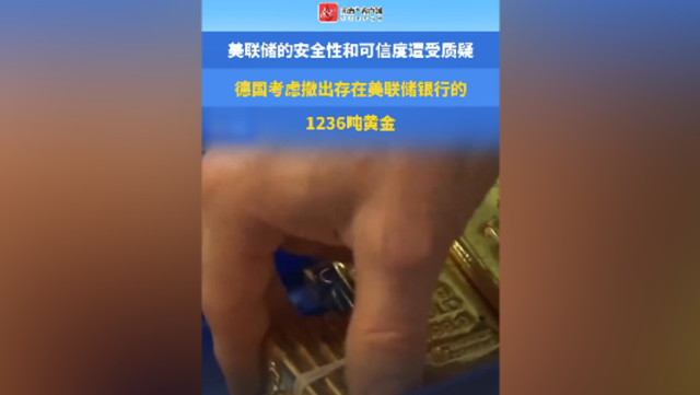 德国考虑撤出存在美联储银行的1236吨黄金