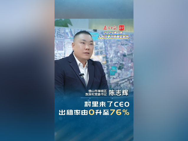 村里来了CEO，出租率由0升至76%｜佛山十大改革案例