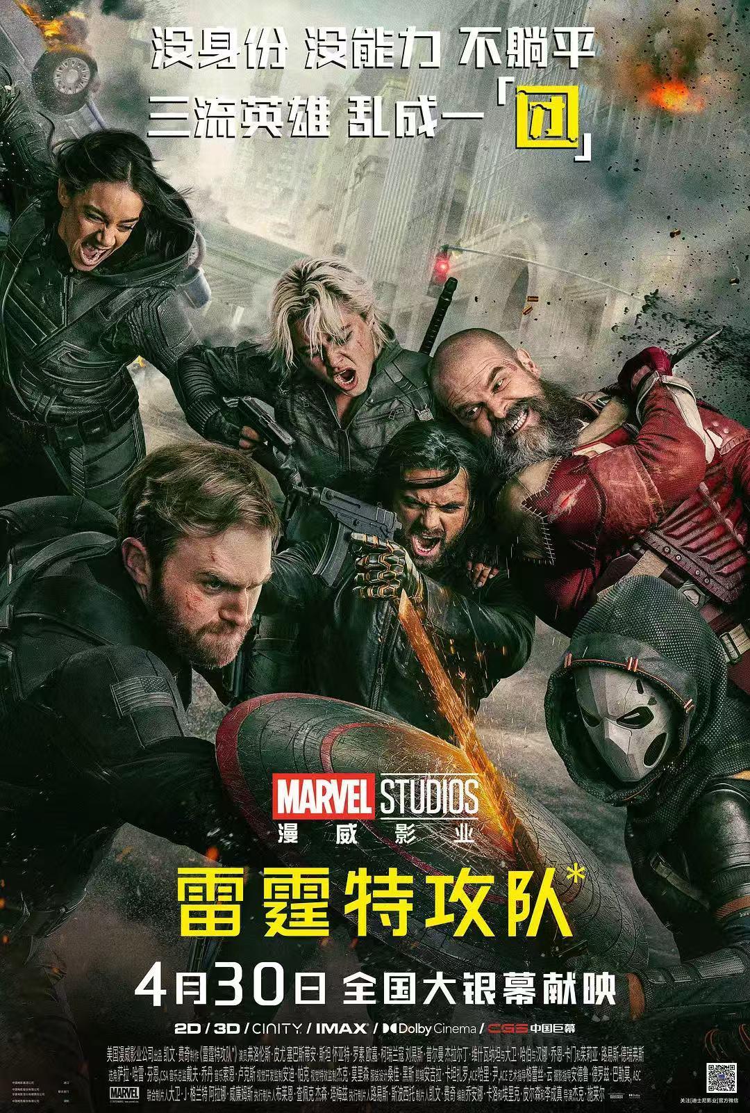 漫威电影《雷霆特攻队*》定档4月30日，领先北美上映