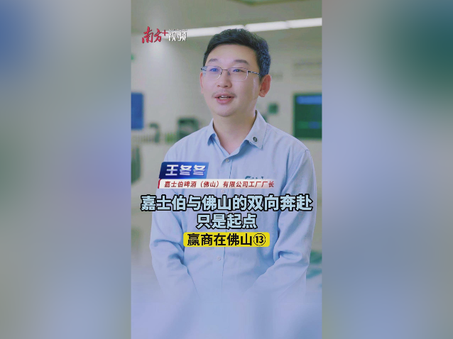 嘉士伯王冬冬：投产后迎首个开门红，产品已出口香港｜赢商在佛山⑬