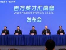 数万个岗位等你来！“百万英才汇南粤”N城联动春季招聘会北京启动