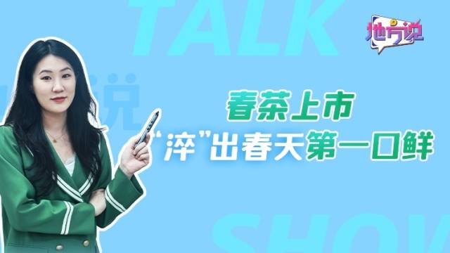 春茶上市，“淬”出春天第一口鲜｜地方说