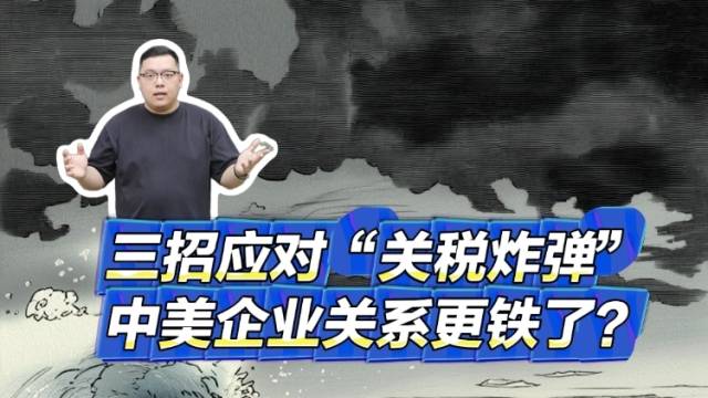 三招应对“关税炸弹”，中美企业关系更铁了？|热聊冷观